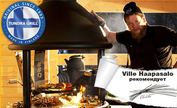 Ville Haapasalo рекомендует - финский гриль Tundra Grill Ville Haapasalo рекомендует - финский гриль Tundra Grill