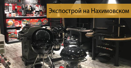 Купить грили барбекю на Нихимовском Купить грили барбекю на Нихимовском