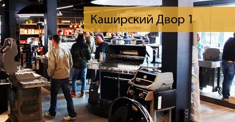 Купить грили барбекю на Каширском Дворе Купить грили барбекю на Каширский Двор