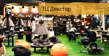 Купить грили барбекю в ТЦ Декстер Купить грили барбекю в ТЦ Декстер