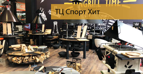 Купить грили барбекю в ТЦ Спорт Хит Купить грили барбекю в ТЦ Спорт Хит